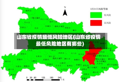 山东省疫情最低风险地区(山东省疫情最低风险地区有哪些)-第3张图片