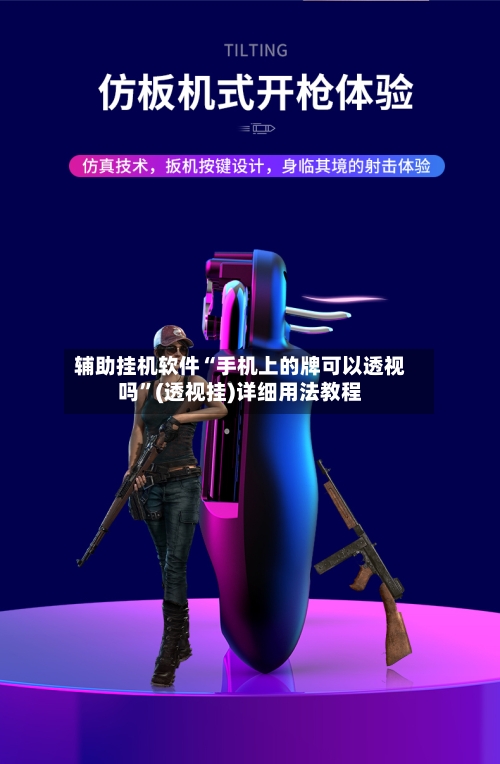 辅助挂机软件“手机上的牌可以透视吗”(透视挂)详细用法教程