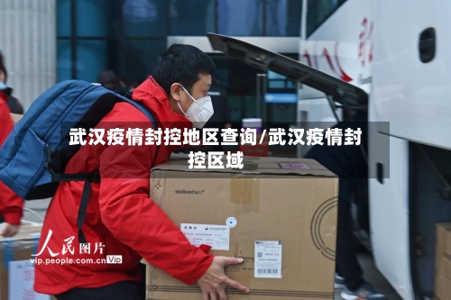 武汉疫情封控地区查询/武汉疫情封控区域