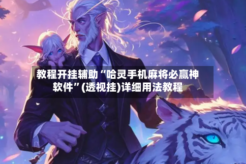 教程开挂辅助“哈灵手机麻将必赢神软件”(透视挂)详细用法教程-第2张图片