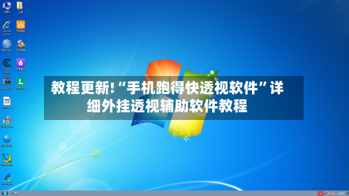 教程更新!“手机跑得快透视软件”详细外挂透视辅助软件教程-第2张图片
