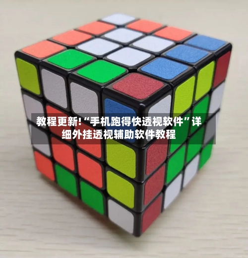 教程更新!“手机跑得快透视软件”详细外挂透视辅助软件教程-第3张图片