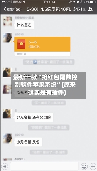 最新一款“抢红包尾数控制软件苹果系统	”(原来确实是有插件)-第2张图片