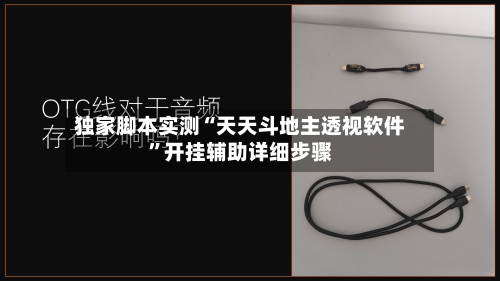 独家脚本实测“天天斗地主透视软件”开挂辅助详细步骤
