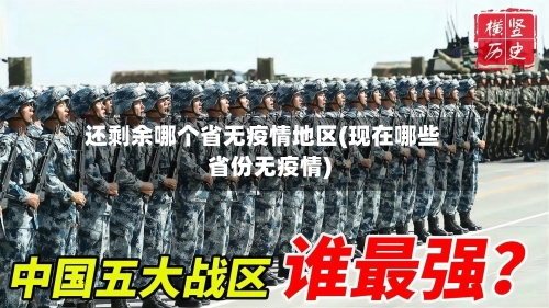 还剩余哪个省无疫情地区(现在哪些省份无疫情)-第3张图片