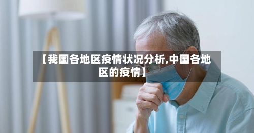 【我国各地区疫情状况分析,中国各地区的疫情】