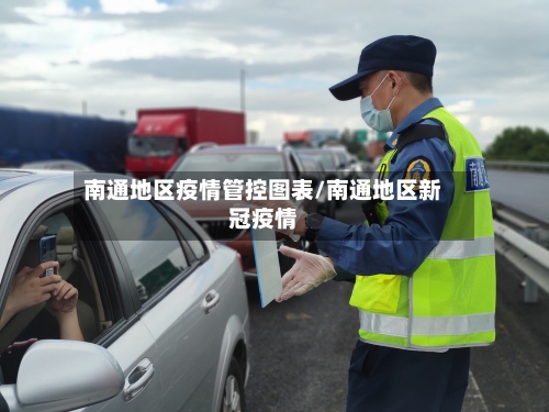 南通地区疫情管控图表/南通地区新冠疫情