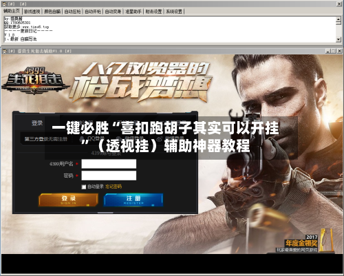 一键必胜“喜扣跑胡子其实可以开挂”（透视挂）辅助神器教程-第2张图片