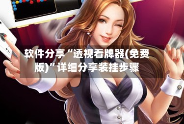 软件分享“透视看牌器(免费版)”详细分享装挂步骤-第2张图片