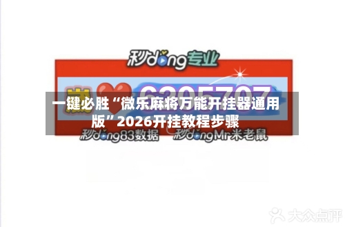 一键必胜“微乐麻将万能开挂器通用版”2026开挂教程步骤
