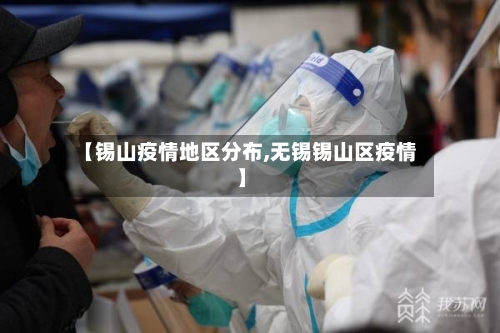 【锡山疫情地区分布,无锡锡山区疫情】
