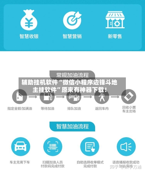 辅助挂机软件“微信小程序边锋斗地主挂软件”原来有神器下载！