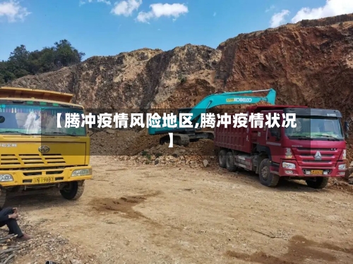 【腾冲疫情风险地区,腾冲疫情状况】