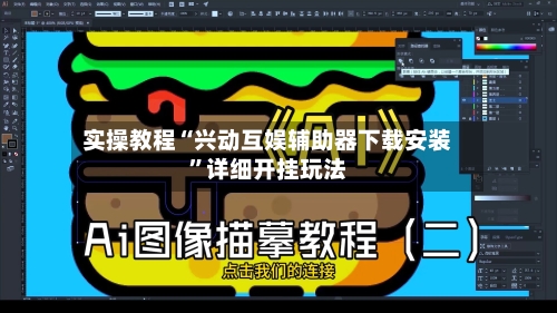 实操教程“兴动互娱辅助器下载安装	”详细开挂玩法-第2张图片