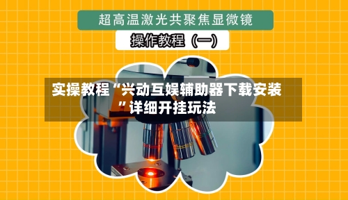 实操教程“兴动互娱辅助器下载安装”详细开挂玩法-第3张图片