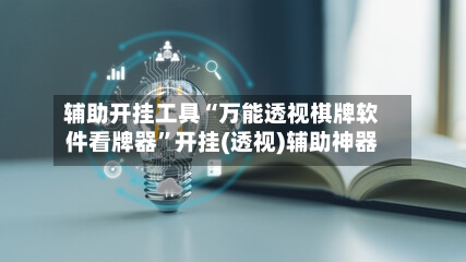 辅助开挂工具“万能透视棋牌软件看牌器”开挂(透视)辅助神器-第3张图片