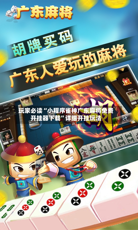 玩家必读“小程序雀神广东麻将免费开挂器下载”详细开挂玩法