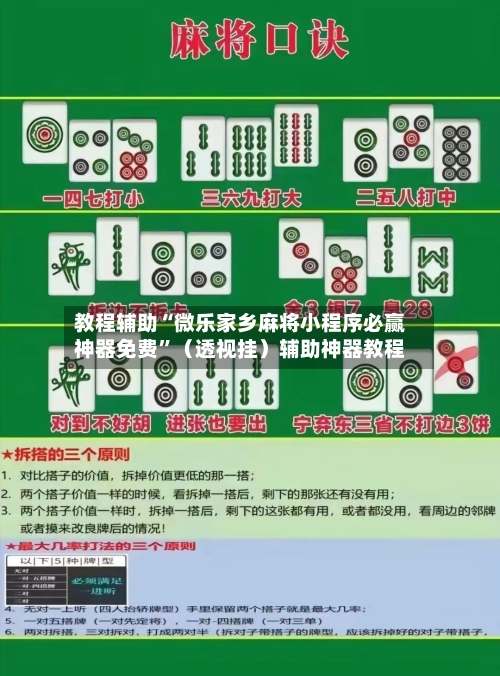 教程辅助“微乐家乡麻将小程序必赢神器免费”(透视挂)辅助神器教程