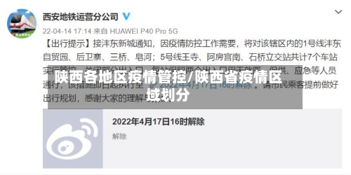 陕西各地区疫情管控/陕西省疫情区域划分-第3张图片