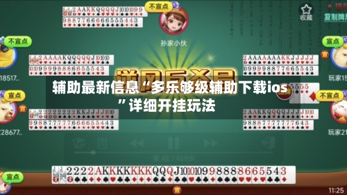 辅助最新信息“多乐够级辅助下载ios”详细开挂玩法