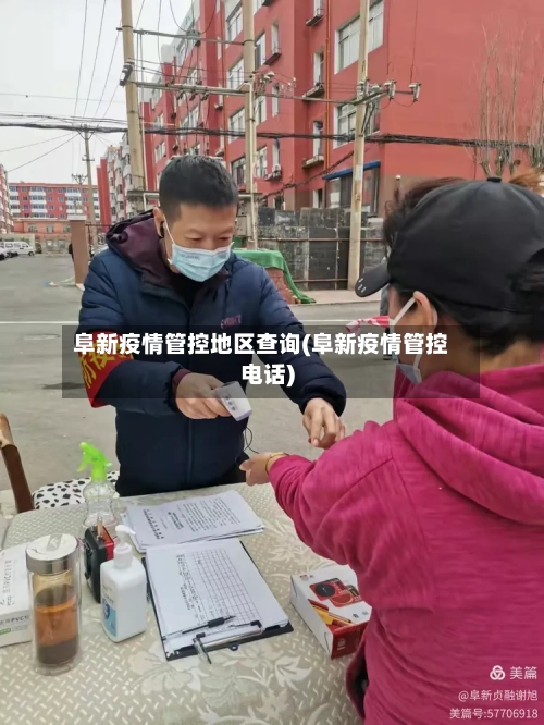 阜新疫情管控地区查询(阜新疫情管控电话)