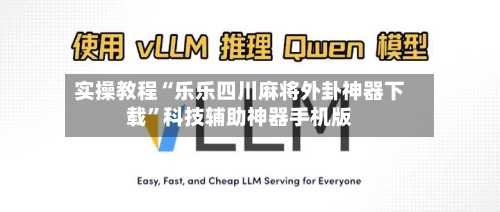 实操教程“乐乐四川麻将外卦神器下载”科技辅助神器手机版