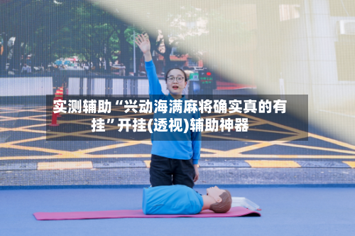 实测辅助“兴动海满麻将确实真的有挂”开挂(透视)辅助神器-第2张图片