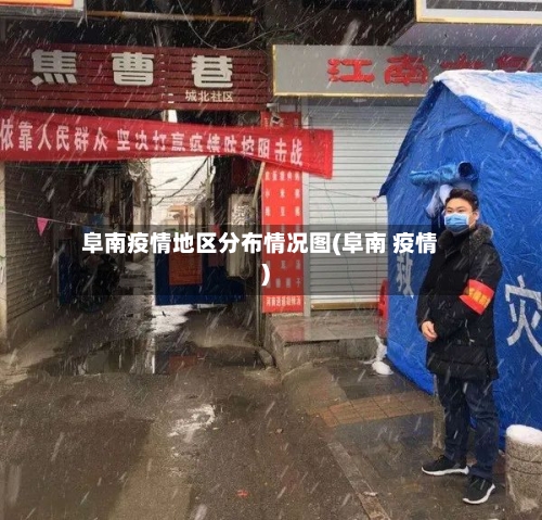 阜南疫情地区分布情况图(阜南 疫情)