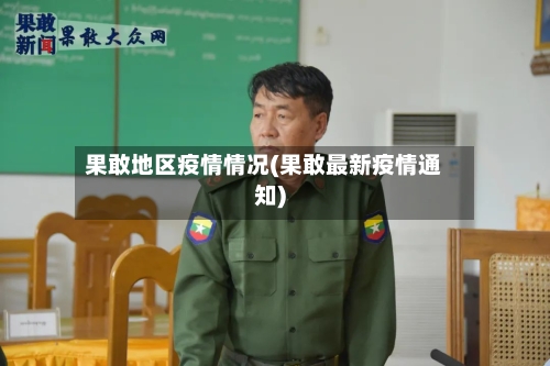 果敢地区疫情情况(果敢最新疫情通知)