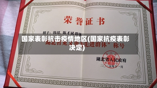 国家表彰抗击疫情地区(国家抗疫表彰决定)