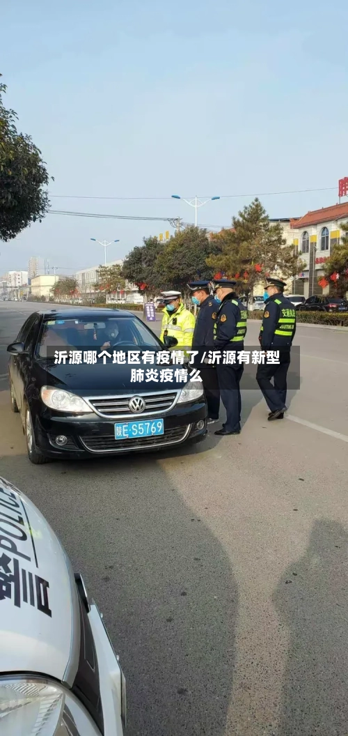 沂源哪个地区有疫情了/沂源有新型肺炎疫情么