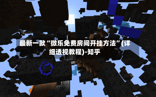 最新一款“微乐免费房间开挂方法”(详细透视教程)-知乎