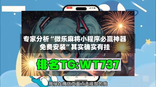 专家分析“微乐麻将小程序必赢神器免费安装	”其实确实有挂-第2张图片