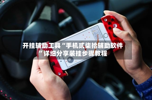开挂辅助工具“手机贰柒拾辅助软件”详细分享装挂步骤教程