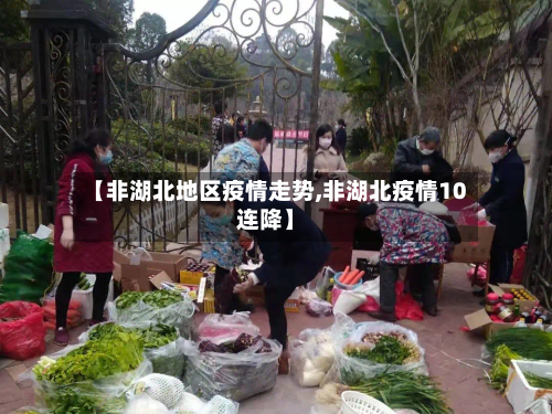 【非湖北地区疫情走势,非湖北疫情10连降】-第2张图片