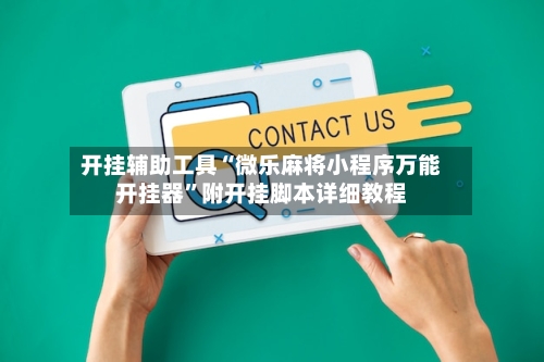 开挂辅助工具“微乐麻将小程序万能开挂器	”附开挂脚本详细教程-第3张图片