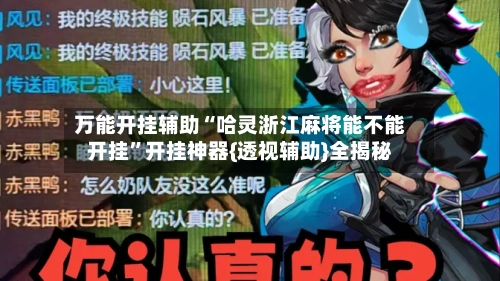 万能开挂辅助“哈灵浙江麻将能不能开挂	”开挂神器{透视辅助}全揭秘-第2张图片