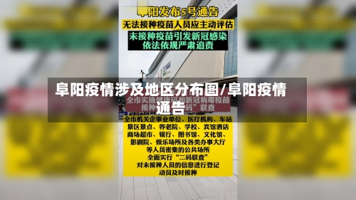 阜阳疫情涉及地区分布图/阜阳疫情通告-第2张图片