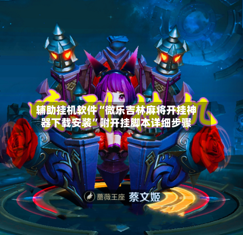 辅助挂机软件“微乐吉林麻将开挂神器下载安装	”附开挂脚本详细步骤-第2张图片