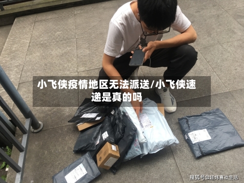 小飞侠疫情地区无法派送/小飞侠速递是真的吗-第2张图片