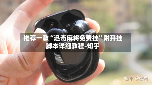 推荐一款“迅奇麻将免费挂”附开挂脚本详细教程-知乎-第2张图片