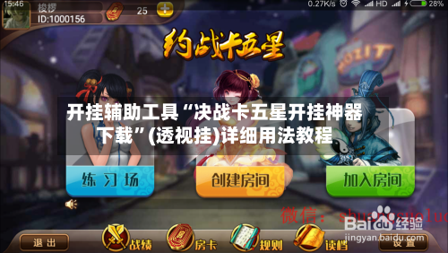 开挂辅助工具“决战卡五星开挂神器下载”(透视挂)详细用法教程-第2张图片