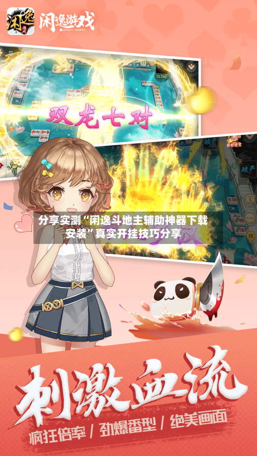 分享实测“闲逸斗地主辅助神器下载安装”真实开挂技巧分享