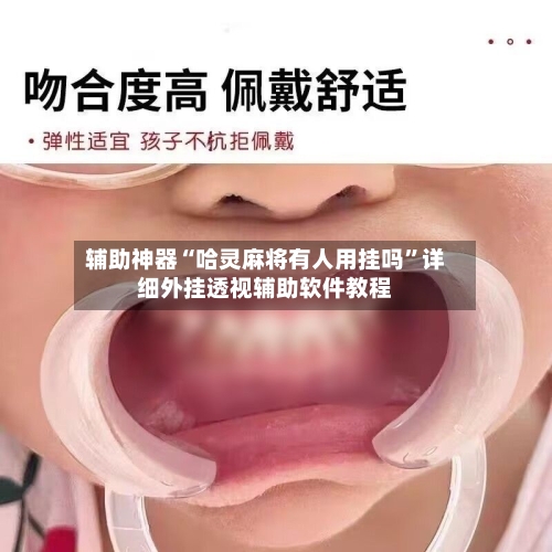 辅助神器“哈灵麻将有人用挂吗”详细外挂透视辅助软件教程-第3张图片