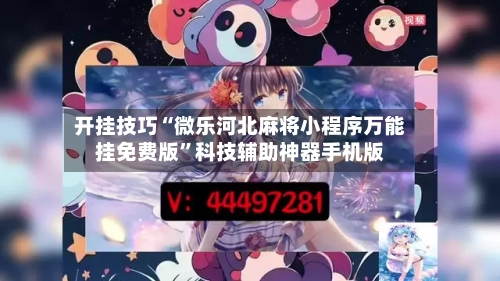 开挂技巧“微乐河北麻将小程序万能挂免费版	”科技辅助神器手机版-第3张图片