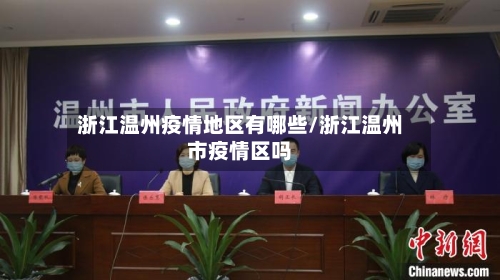 浙江温州疫情地区有哪些/浙江温州市疫情区吗-第2张图片