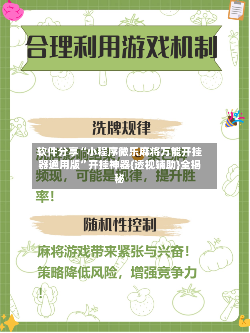 软件分享“小程序微乐麻将万能开挂器通用版”开挂神器{透视辅助}全揭秘-第2张图片