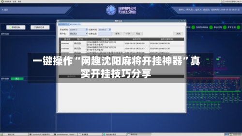 一键操作“网趣沈阳麻将开挂神器”真实开挂技巧分享