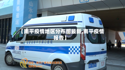 【南平疫情地区分布图最新,南平疫情报告】
