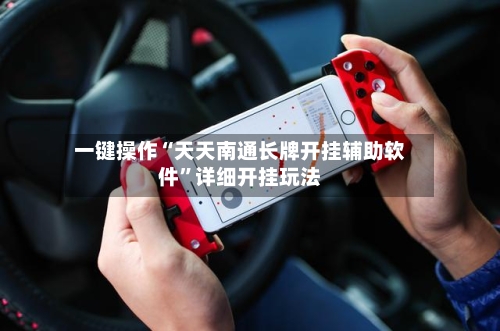 一键操作“天天南通长牌开挂辅助软件	”详细开挂玩法-第2张图片